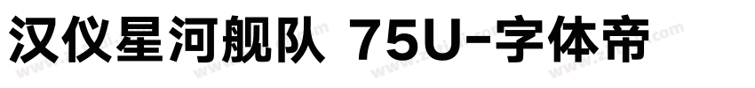 汉仪星河舰队 75U字体转换